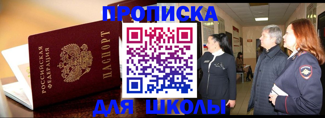 прописка для школы в Муроме